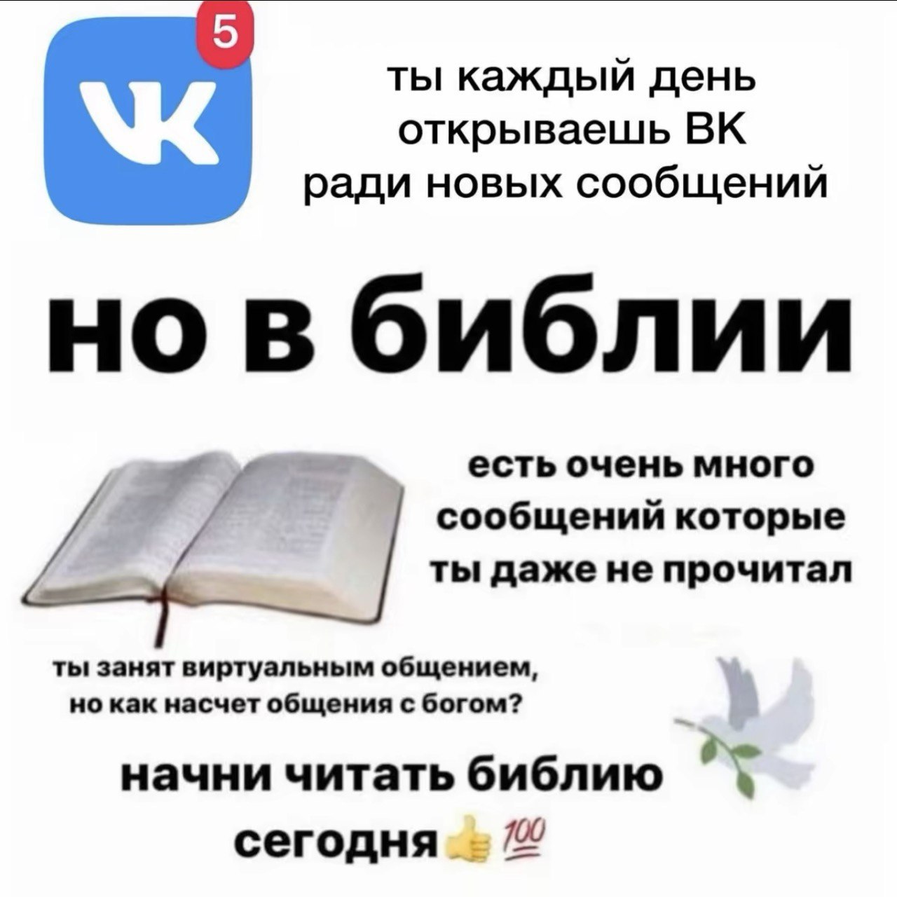 ты каждый день открываешь ради новых сообщений но в библии есть очень много сообщений которые ты даже не прочитал ты занят виртуальным общением, но как насчет общения с богом? начни читать библию 4