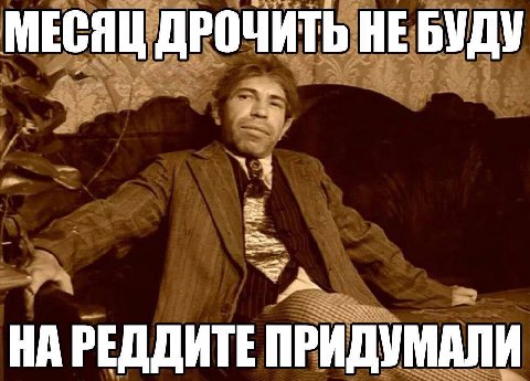 МЕСЯЦ ДРОЧИТЬ НА РЕДДИТЕ ПРИДУМАЛИ