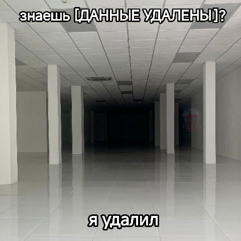 знаешь [ДАННЫЕ УДАЛЕНЫ]? я удалил