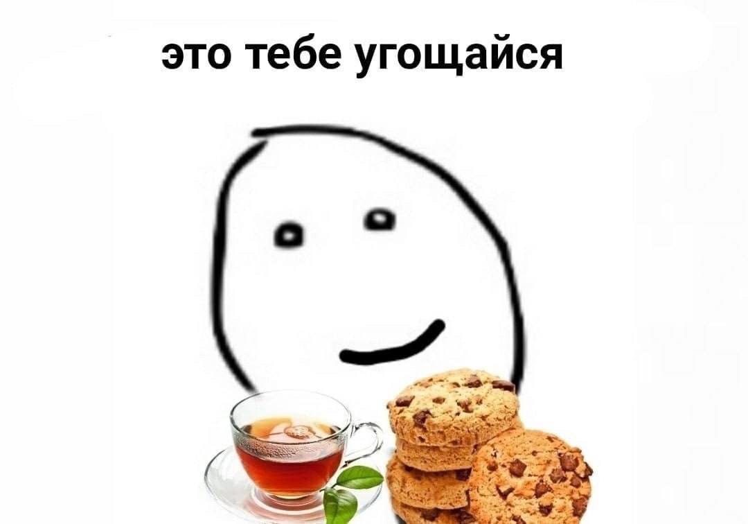 это тебе угощайся о