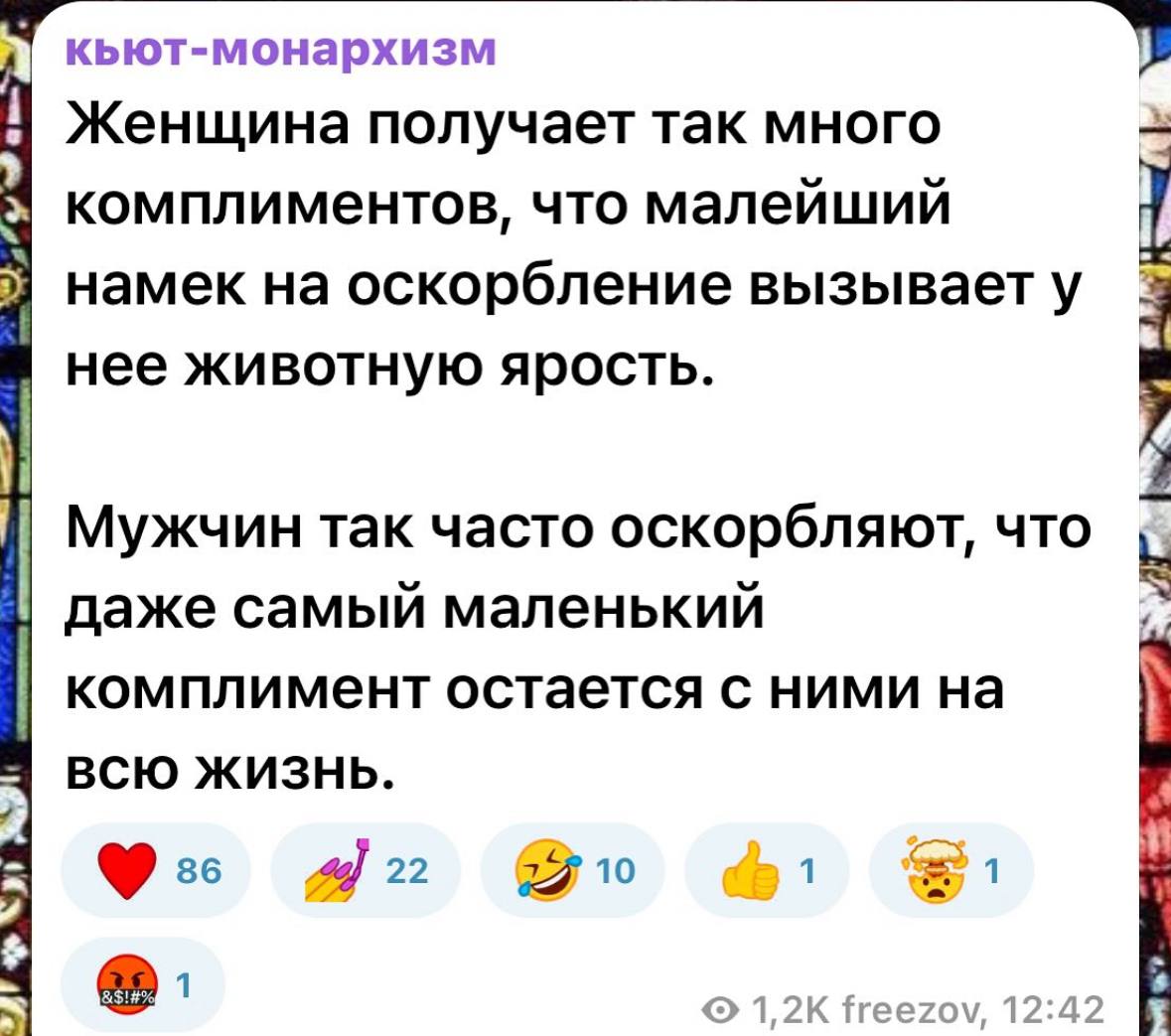 кьют-монархизм Женщина получает так много комплиментов, что малейший намек на оскорбление вызывает нее животную ярость. Мужчин так часто оскорбляют, что даже самый маленький у комплимент остается с ни