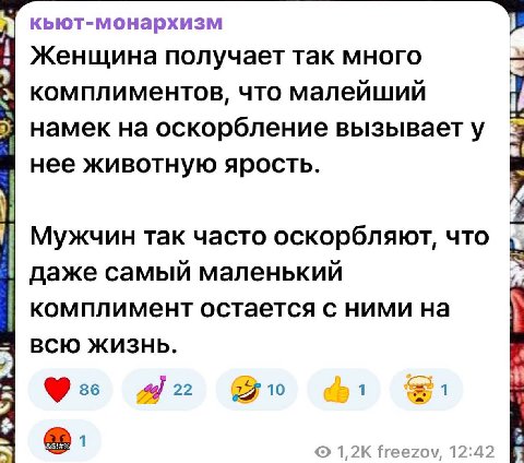 кьют-монархизм Женщина получает так много комплиментов, что малейший намек на оскорбление вызывает нее животную ярость. Мужчин так часто оскорбляют, что даже самый маленький у комплимент остается с ни