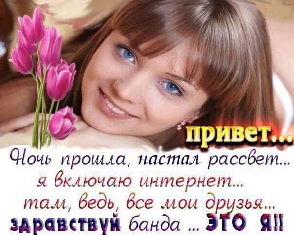 ‘привет. Glow прошла, paccbem Я бключаю интернеии... maw, ведь, мои здравствуй банда ..ЭТО Я!