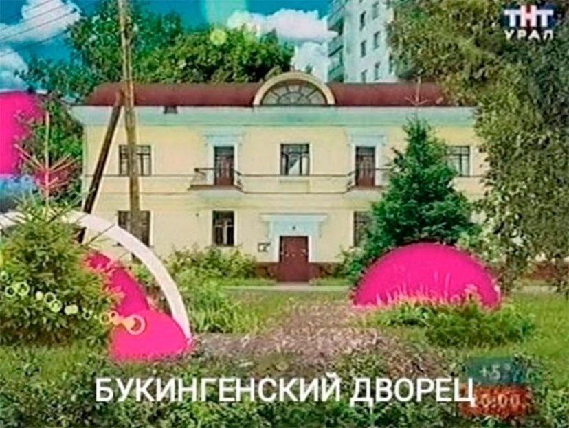 THT 4 4 УГАГ БУКИНГЕНСКИЙ ДВОРЕЦ