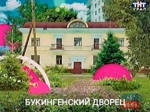 THT 4 4 УГАГ БУКИНГЕНСКИЙ ДВОРЕЦ