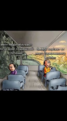меня недолюбливают 13-за моей людоедской блядей корёжит от позиции базированного мнения