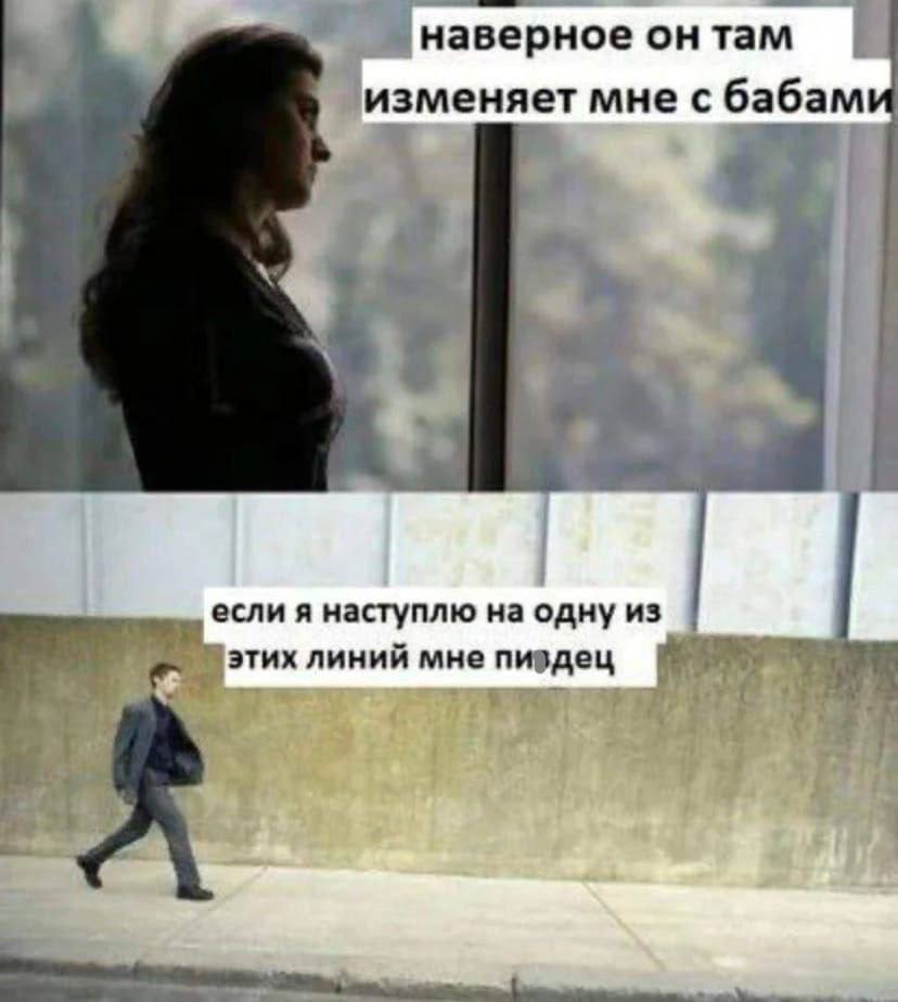наверное он там изменяет мне с бабам 4 если я наступлю на одну из этих линий мне пиздец
