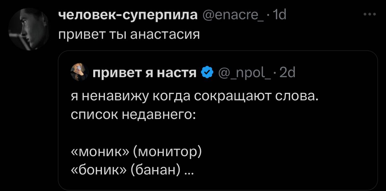 человек-суперпила привет ты анастасия приветя настя я ненавижу когда сокращают слова. список недавнего: «моник» (монитор) «боник» (банан)...