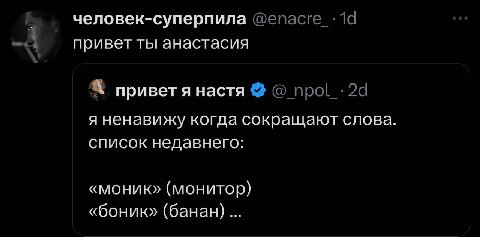 человек-суперпила привет ты анастасия приветя настя я ненавижу когда сокращают слова. список недавнего: «моник» (монитор) «боник» (банан)...