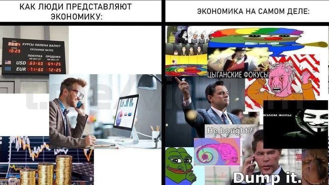 КАК ЛЮДИ ПРЕДСТАВЛЯЮТ ЭКОНОМИКА НА САМОМ ДЕЛЕ ЭКОНОМИКУ КУРСЫ ОБМЕНА ВАЛЮТ 10:23 EXCHANGE RaTES USD 63- 80 25 EUR 11-50. 12-25 ФОКУС \4 злом жопы =A ite!