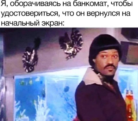 Я, оборачиваясь на банкомат, чтобы удостовериться, что он вернулся на начальный экран: