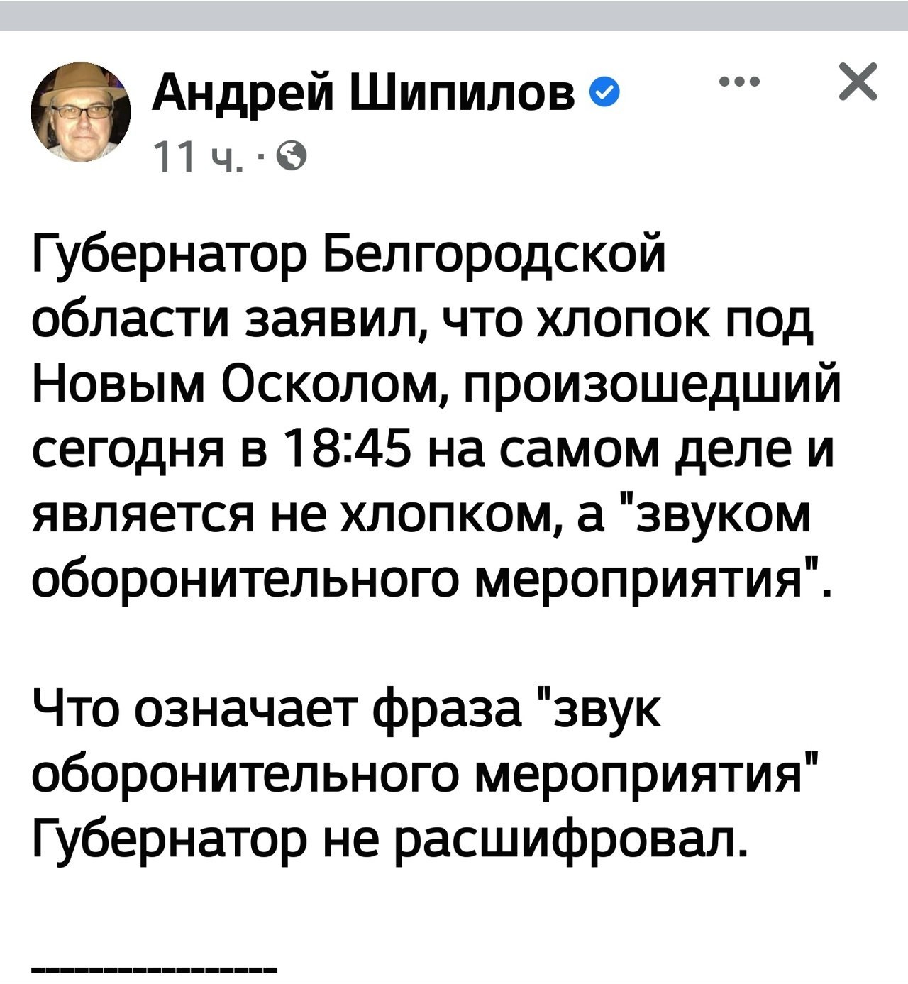 eee Андрей Шипилов Губернатор Белгородской области заявил, что хлопок ПОД Новым Осколом, произошедший сегодня в 18:45 на самом деле и является не хлопком, а "звуком оборонительного мероприятия". Что о
