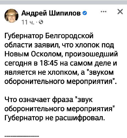 eee Андрей Шипилов Губернатор Белгородской области заявил, что хлопок ПОД Новым Осколом, произошедший сегодня в 18:45 на самом деле и является не хлопком, а "звуком оборонительного мероприятия". Что о