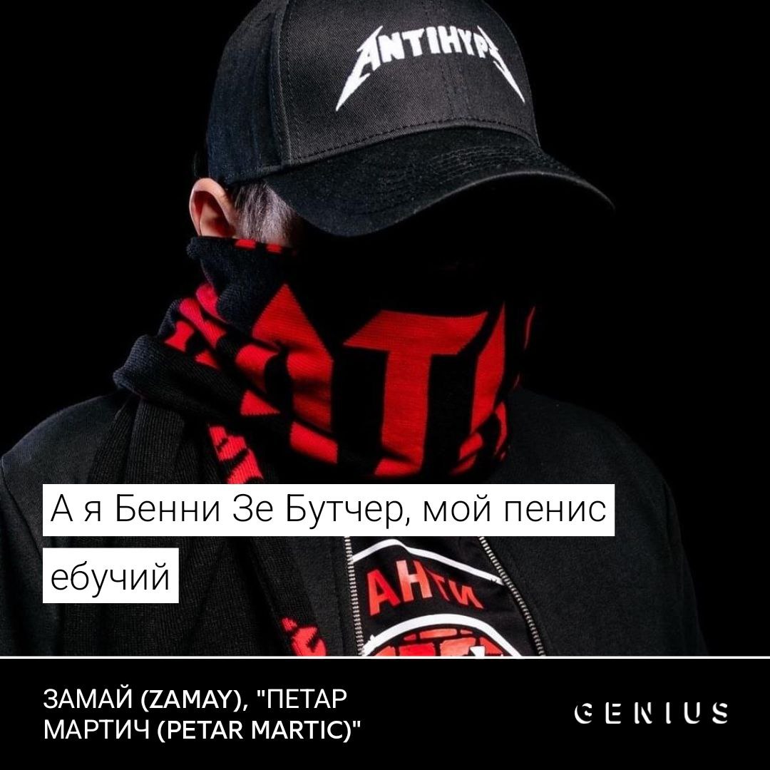 Бенни Бутчер, мой пенис ЗАМАЙ (ZAMAY), "ПЕТАР МАРТИЧ (PETAR MARTIC)"