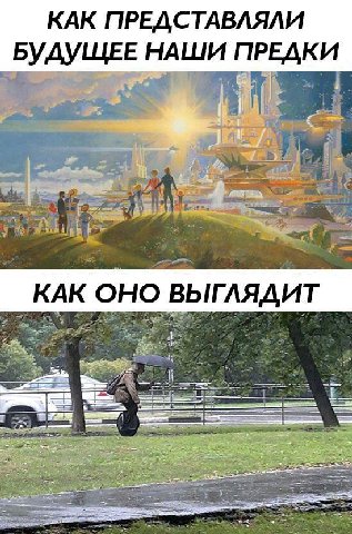 КАК ПРЕДСТАВЛЯЛИ БУДУЩЕЕ НАШИ ПРЕДКИ КАК ОНО ВЫГЛЯДИТ