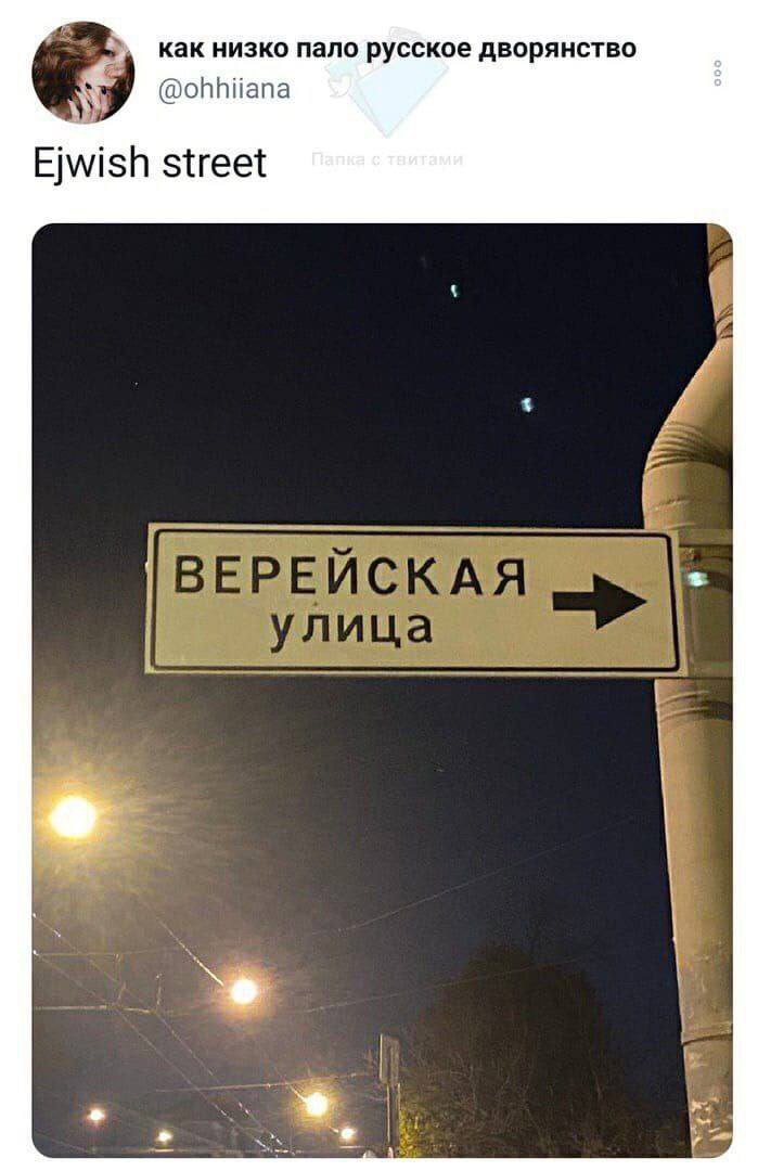 как низко пало русское дворянство @ohhiiana Ejwish street ВЕРЕЙСКАЯ улица Я a a