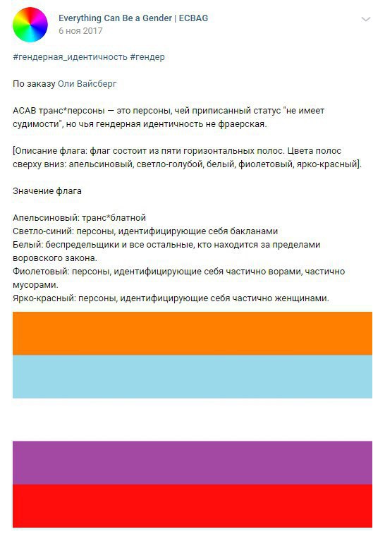 Everything Can a Gender ECBAG 6 HOA 2017 #гендерная_идентичность #гендер По заказу Оли Вайсберг ACAB транс*персоны это персоны, чей приписанный статус "не имеет судимости", но чья гендерная идентичнос