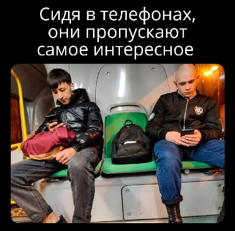 Сидя в телефонах, они пропускают самое интересное