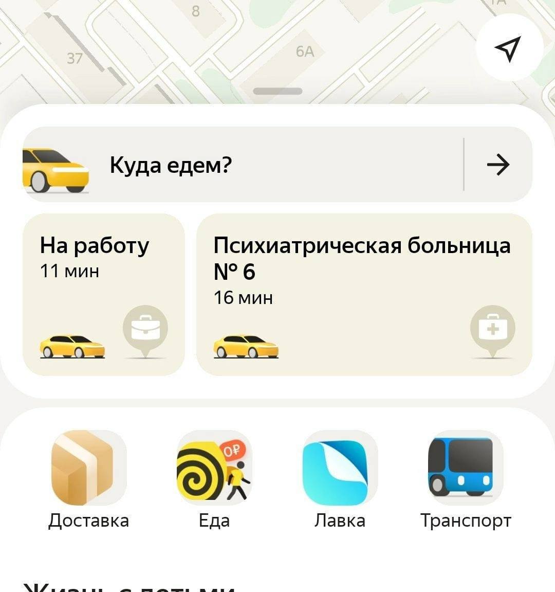 Кудаедем? На работу Психиатрическая больница 11 мин №6 16 мин Доставка Еда Лавка Транспорт