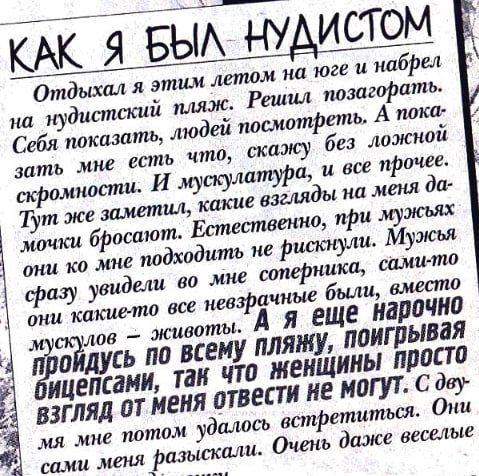 "Как я был нудистом" невероятные истории от Анатолия из Тульской области. "СПИД-Инфо", выпуск №17, 2004 год