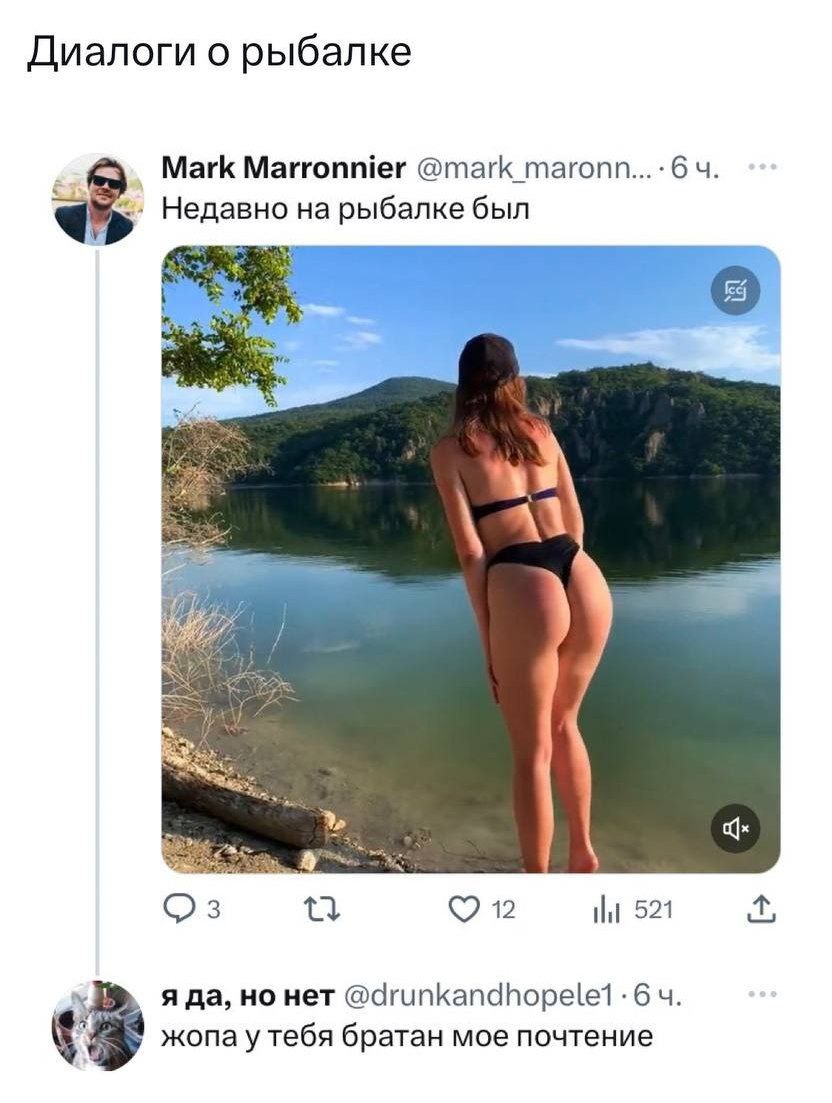 Диалоги о рыбалке Mark Marronnier @mark_maronn...-6 Недавно на рыбалке был у 12 я да, нет жопа у тебя братан мое почтение