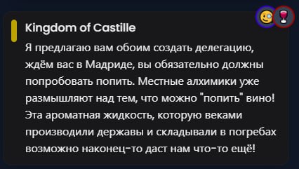 о Kingdom of Castille Я предлагаю вам обоим создать делегацию, ждём вас в Мадриде, вы обязательно должны попробовать попить. Местные алхимики уже размышляют над тем, что можно "попить" вино! Эта арома