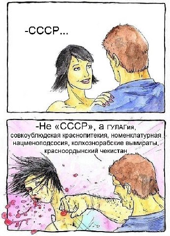 -СССР А keh eal -Не «CCCP», совкоублюдская краснопитекия, номенклатурная нацменоподсосия, колхознорабские вымираты, красноордынский чекистан ale 66 у