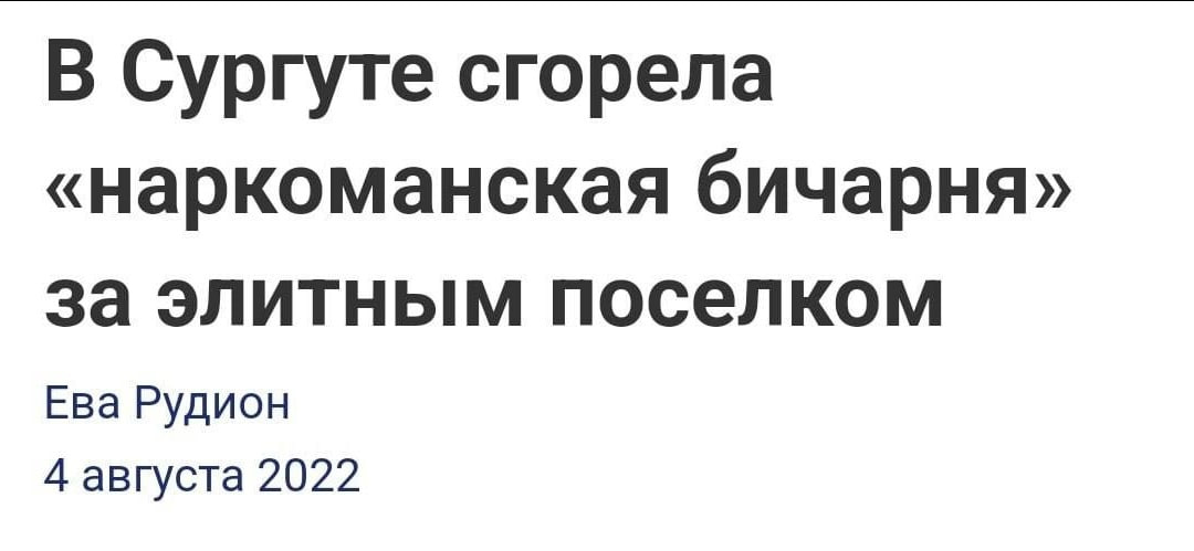В Сургуте сгорела «наркоманская бичарня» за элитным поселком Ева Рудион 4 августа 2022