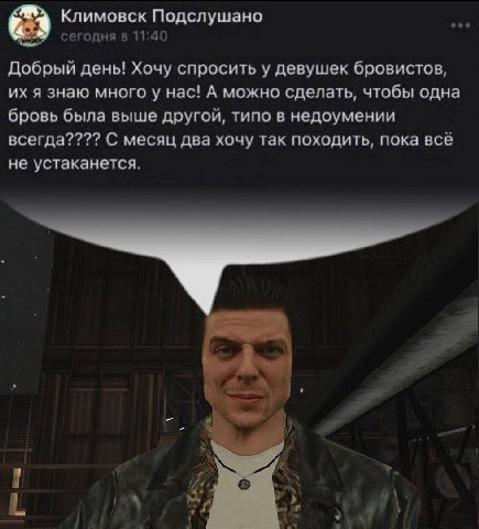 Климовск Подслушано сегодня в 11:40 Добрый день! Хочу спросить у девушек бровистов, я знаю много у нас! А можно сделать, чтобы одна бровь была выше другой, типо в недоумении всегда???? С месяц два хоч