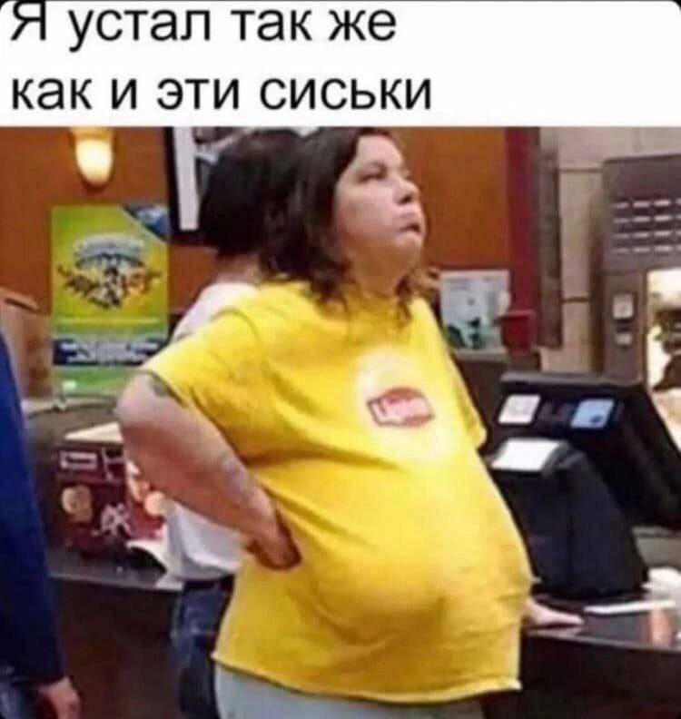 устал так же как и эти сиськи