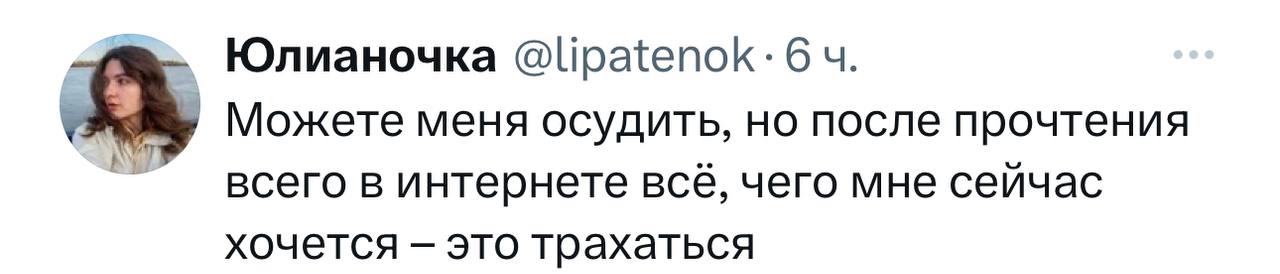 Юлианочка @lipatenok: Можете меня осудить, но после прочтения всего в интернете все, чего мне сеичас хочется это трахаться
