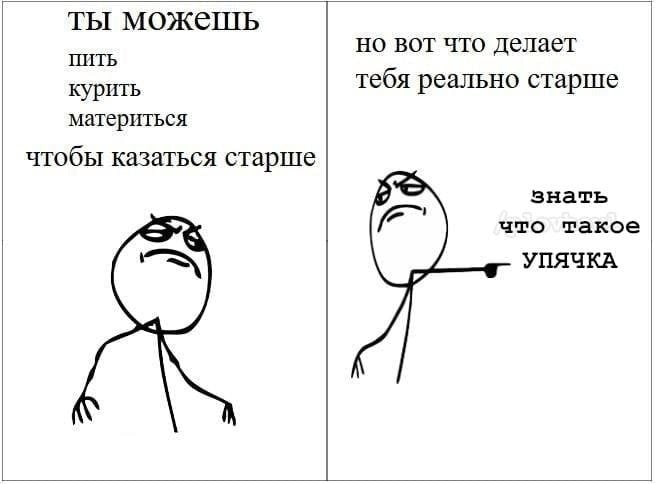 ты можешь но вот что делает ПИТЬ курить тебя реально старше материться чтобы казаться старше знать что такое УПЯЧКА