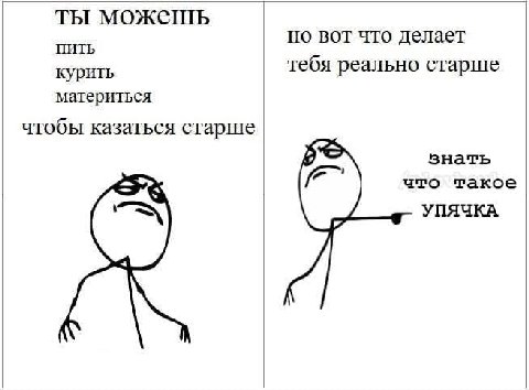 ты можешь но вот что делает ПИТЬ курить тебя реально старше материться чтобы казаться старше знать что такое УПЯЧКА