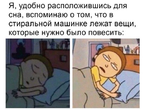 Я, удобно расположившись для сна, вспоминаю о том, что в стиральной машинке лежат вещи, которые нужно было повесить: я ЗА