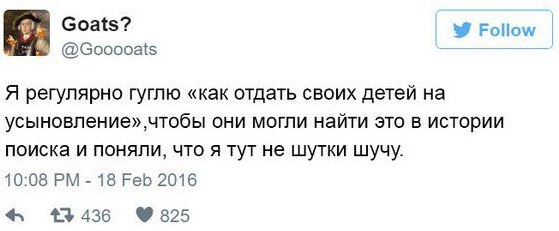 Goats? @Gooooats Follow Я регулярно гуглю «как отдать своих детей усыновление» чтобы они могли найти это в истории поиска и поняли, что я тут не шутки шучу. 10:08 18 Feb 2016 825