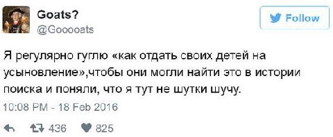 Goats? @Gooooats Follow Я регулярно гуглю «как отдать своих детей усыновление» чтобы они могли найти это в истории поиска и поняли, что я тут не шутки шучу. 10:08 18 Feb 2016 825