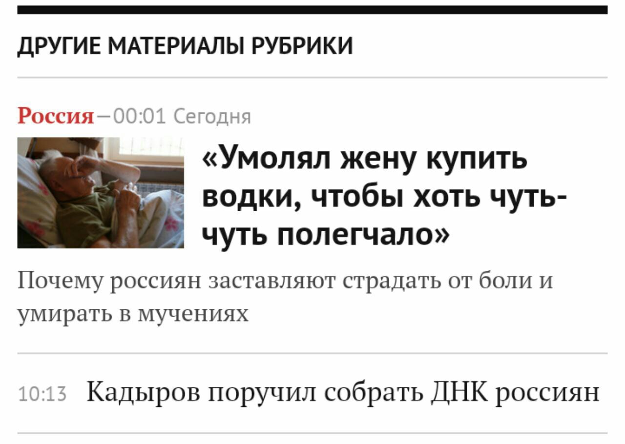 ДРУГИЕ МАТЕРИАЛЫ РУБРИКИ Сегодня «Умолял жену купить ВОДКИ, чтобы хоть чуть- чуть полегчало» Почему россиян заставляют страдать от боли и умирать в мучениях i013 Кадыров поручил собрать ДНК россиян