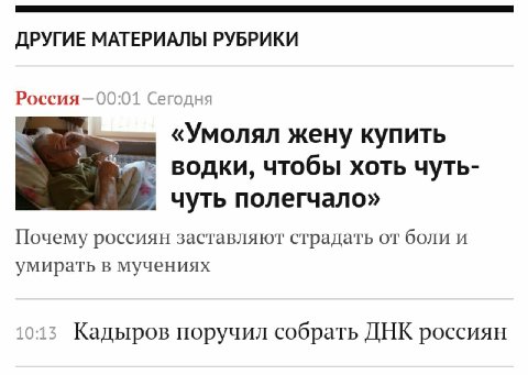 ДРУГИЕ МАТЕРИАЛЫ РУБРИКИ Сегодня «Умолял жену купить ВОДКИ, чтобы хоть чуть- чуть полегчало» Почему россиян заставляют страдать от боли и умирать в мучениях i013 Кадыров поручил собрать ДНК россиян