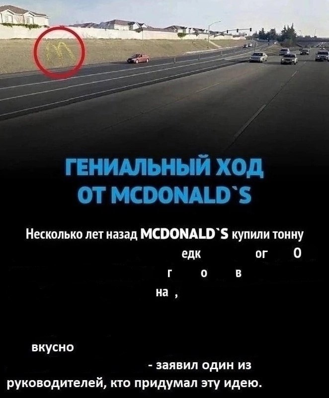ГЕНИАЛЬНЫЙ ХОД MCDONALD'S Несколько лет назад MCDONALD'S купили тонну едк 0 0 на BKYCHO заявил один из руководителей, кто придумал эту идею.