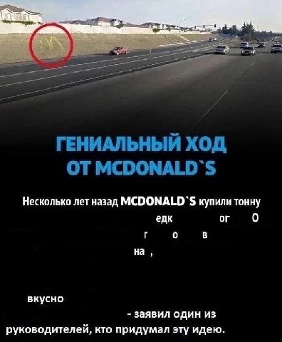 ГЕНИАЛЬНЫЙ ХОД MCDONALD'S Несколько лет назад MCDONALD'S купили тонну едк 0 0 на BKYCHO заявил один из руководителей, кто придумал эту идею.