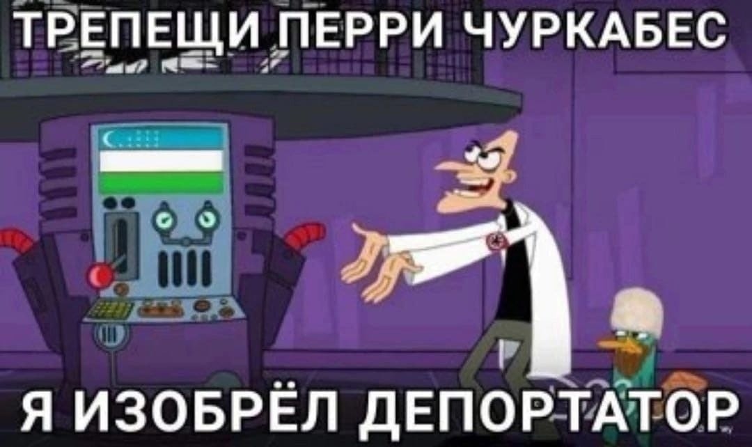 ТРЕПЕЩИ ПЕРРИ ЧУРКАБЕС с Я ИЗОБРЕЛ ДЕПОРТАТОР