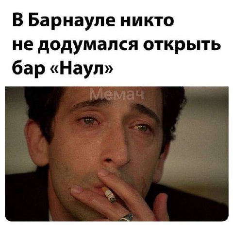 В Барнауле никто не додумался открыть бар «Наул»