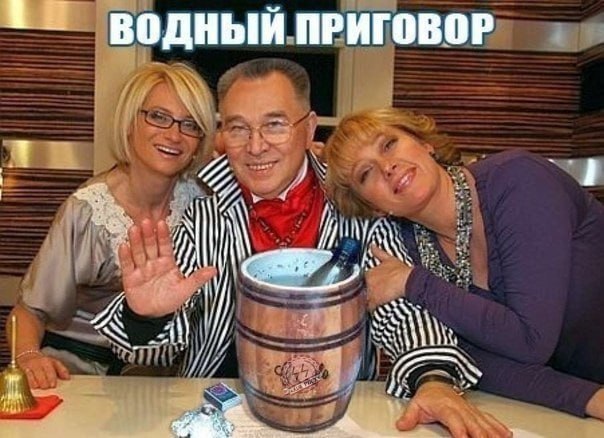 ВОДНЫЙ ПРИГОВОР