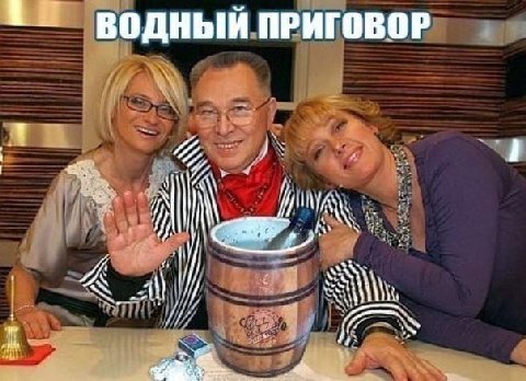 ВОДНЫЙ ПРИГОВОР