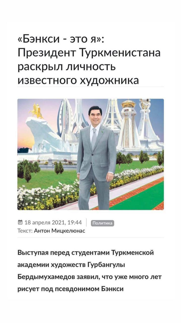 «Бэнкси это я»: Президент Туркменистана раскрыл личность известного художника 5% 18 апреля 2021, 19:44 Политика, Текст: Антон Мицкелюнас Выступая перед студентами Туркменской академии художеств Гурбан