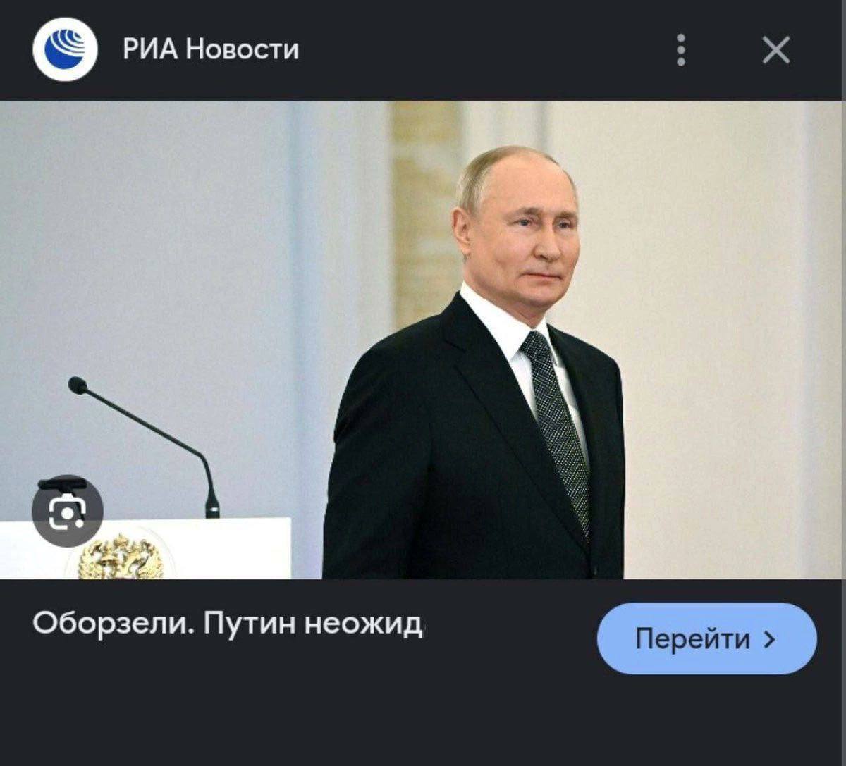 РИА Новости Оборзели. Путин неожид