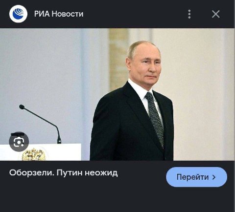 РИА Новости Оборзели. Путин неожид