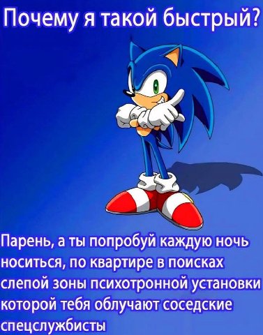 Почему я такой быстрый? Парень, а ты попробуй каждую ночь носиться, по квартире в поисках слепой зоны психотронной установки которой тебя облучают соседские спецслужбисты