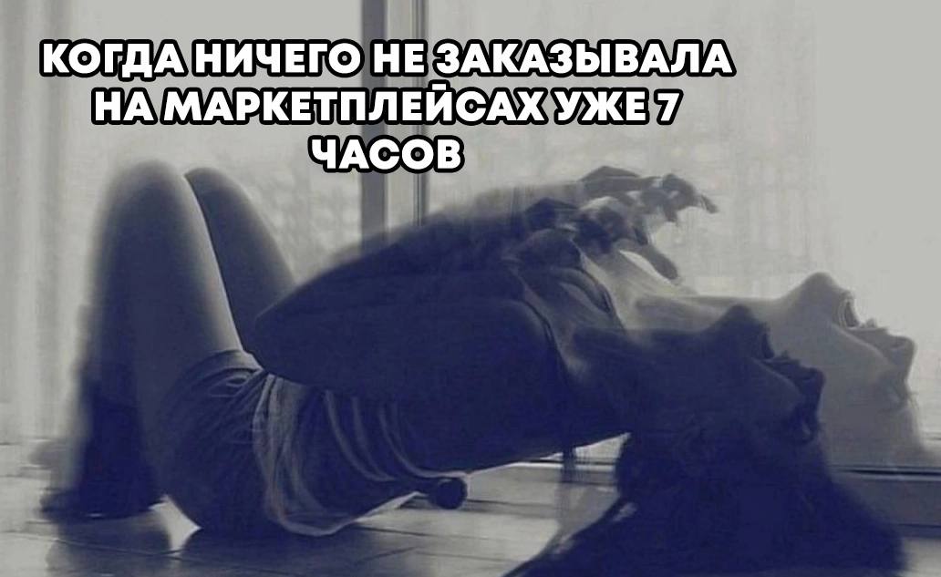 КОГДА НИЧЕГО НЕ ЗАКАЗЫВАЛА НА МАРКЕТПЛЕЙСАХ 7 ЧАСОВ