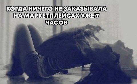 КОГДА НИЧЕГО НЕ ЗАКАЗЫВАЛА НА МАРКЕТПЛЕЙСАХ 7 ЧАСОВ